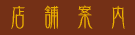 店舗案内